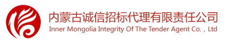 內(nèi)蒙古誠信招標代理有限責任公司